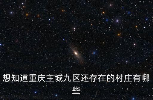 想知道重慶主城九區還存在的村莊有哪些