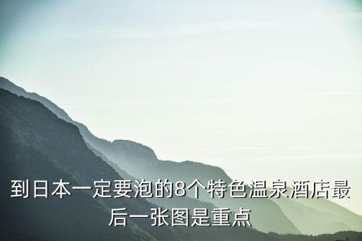到日本一定要泡的8個特色溫泉酒店最后一張圖是重點