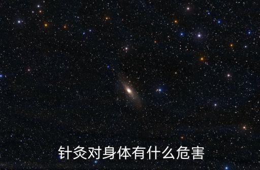  針灸對身體有什么危害