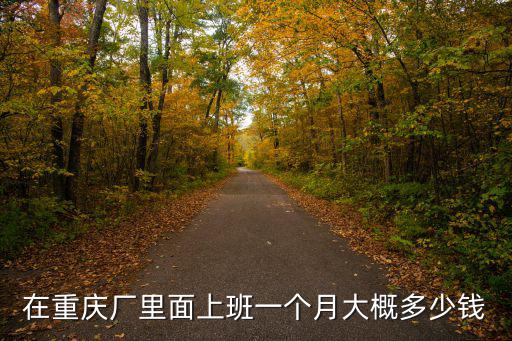 在重慶廠里面上班一個月大概多少錢