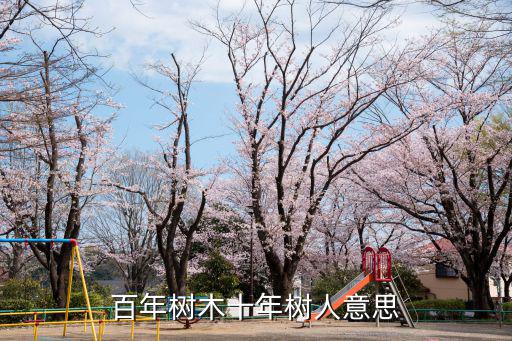 百年樹木十年樹人意思