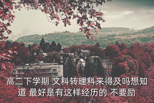 高二下，高二下學期了我總是在擔心自己學不好考不上怎么辦啊