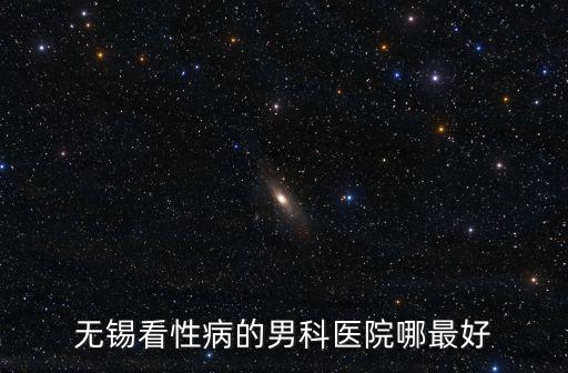 無錫看性病的男科醫(yī)院哪最好