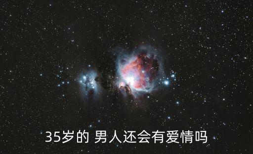 35歲的 男人還會有愛情嗎