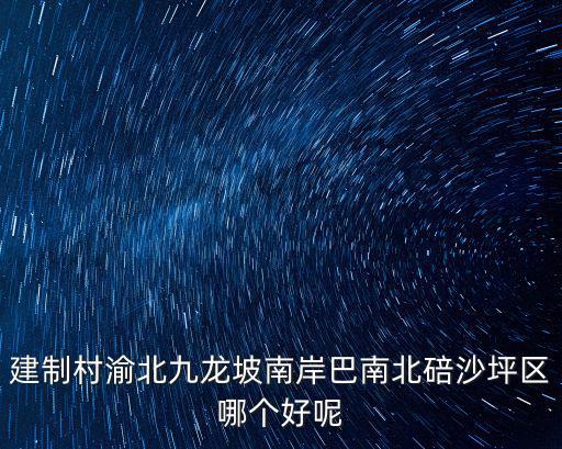 重慶市九龍坡區建設新村，重慶市九龍坡區起重新村在哪里