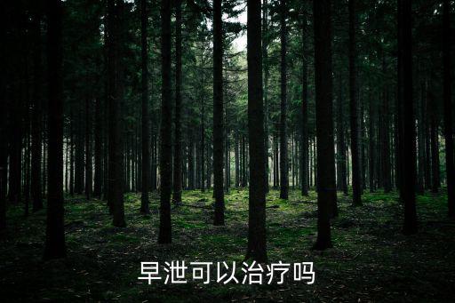 早泄可以治療嗎