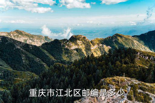 重慶市江北區(qū)郵編是多少