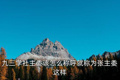 九三學社主委該怎么稱呼就稱為張主委這樣