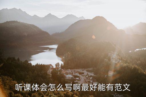聽課感受，聽課心得體會怎么寫 最