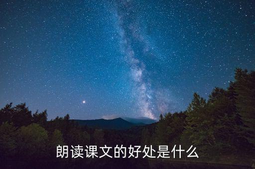 朗讀課文的好處是什么