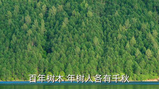 百年樹木 年樹人各有千秋
