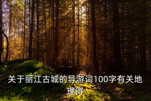 關于麗江古城的導游詞100字有關地理得