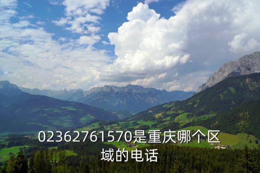 02362761570是重慶哪個區(qū)域的電話