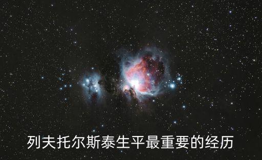 列夫托爾斯泰生平最重要的經歷