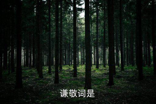謙敬詞是