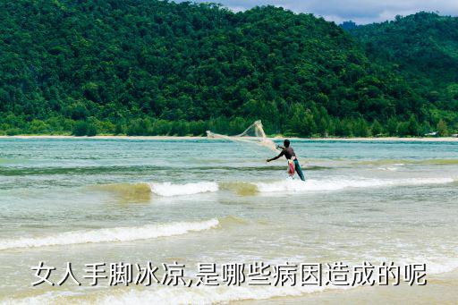 女人手腳冰涼,是哪些病因造成的呢