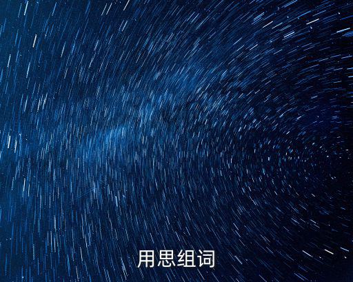 用思組詞