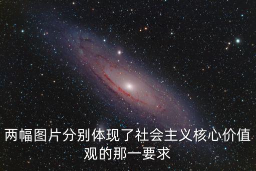 兩幅圖片分別體現(xiàn)了社會(huì)主義核心價(jià)值觀的那一要求