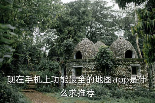 現在手機上功能最全的地圖app是什么求推薦