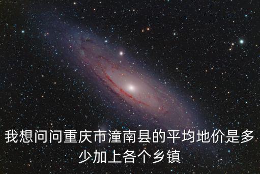 重慶市地價平均標(biāo)準(zhǔn)，重慶的平均房價是多少