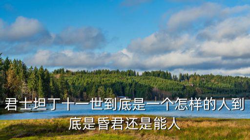 君士坦丁十一世到底是一個(gè)怎樣的人到底是昏君還是能人