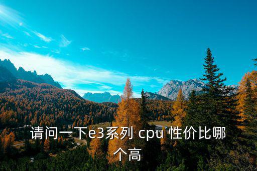 請問一下e3系列 cpu 性價比哪個高