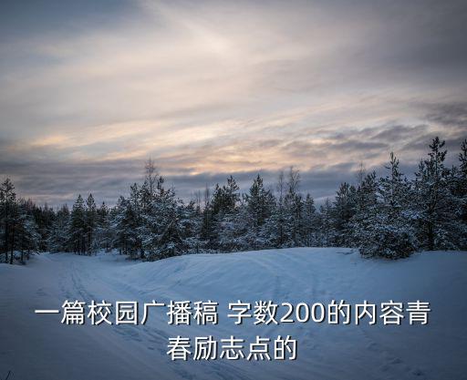 一篇校園廣播稿 字數(shù)200的內(nèi)容青春勵志點的