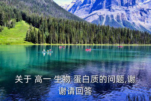 高一生物蛋白質(zhì),學(xué)生如何學(xué)習(xí)生物知識?