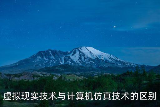 計(jì)算機(jī)仿真技術(shù)，vr是什么