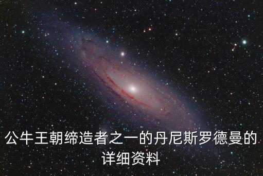 公牛王朝締造者之一的丹尼斯羅德曼的詳細(xì)資料