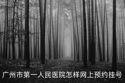 廣州市第一人民醫院怎樣網上預約掛號