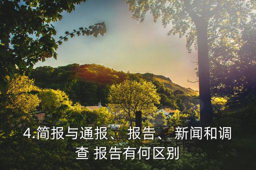 4.簡報與通報、 報告、 新聞和調查 報告有何區別