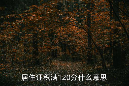 重慶市居住證分值120分，老婆有居住證積滿120分我還有必要辦理居住證么