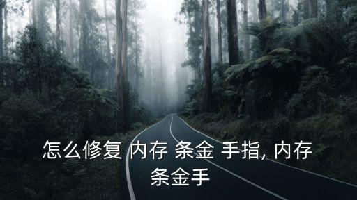 內存條金手指,金手指在覆銅板上通過特殊工藝鍍上金