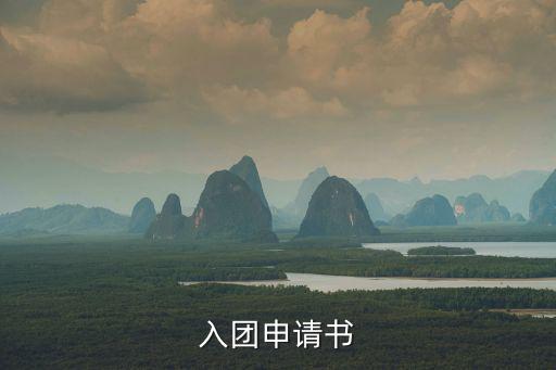 大學入團申請書，大學剛入學需要帶入團申請書
