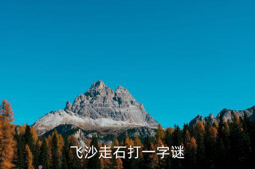 飛沙走石打一字謎