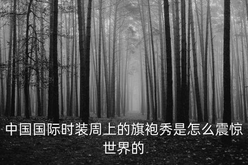 2019年上海市旗袍節(jié)，常州的旗袍大賽每年什么時候舉行