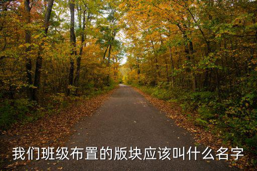 青春的足跡，我們班級布置的版塊應該叫什么名字
