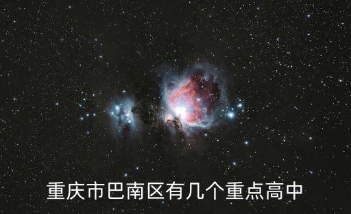 重慶市巴南區初升高比例，重慶市巴南區有幾個重點高中