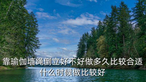 靠瑜伽墻繩倒立好不好做多久比較合適什么時(shí)候做比較好