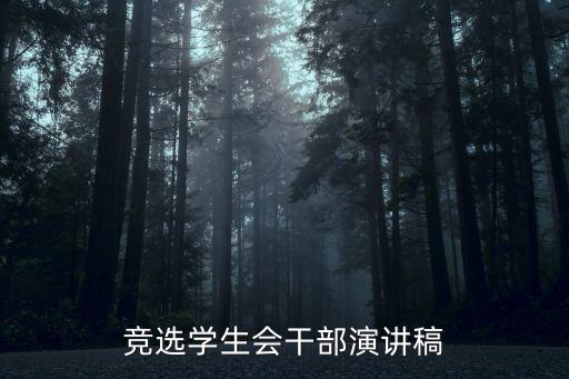 競(jìng)選學(xué)生會(huì)干部演講稿