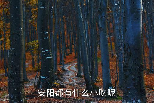 安陽(yáng)都有什么小吃呢