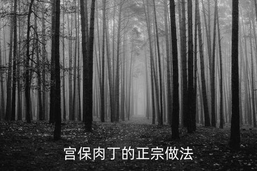 宮保肉丁的正宗做法