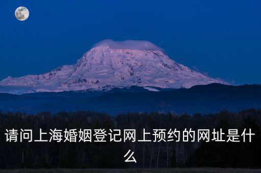 請問上?；橐龅怯浘W上預約的網址是什么
