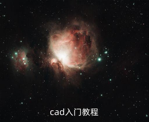 cad入門教程