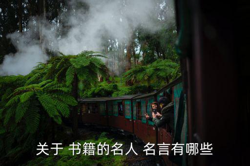 關于 書籍的名人 名言有哪些