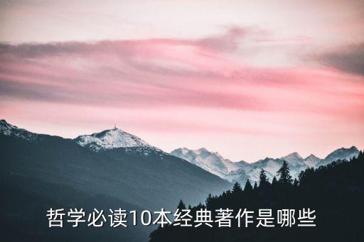 哲學必讀10本經典著作是哪些