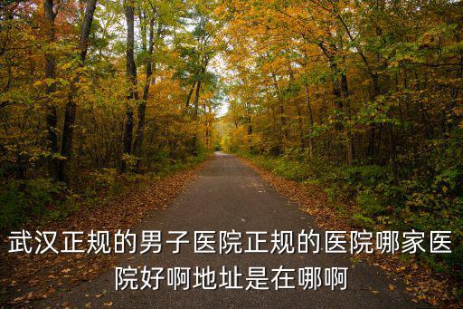 男性醫院有沒有正規醫院，十堰陽光醫院是不是正規男科醫院啊