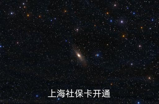 上海社?？ㄩ_通