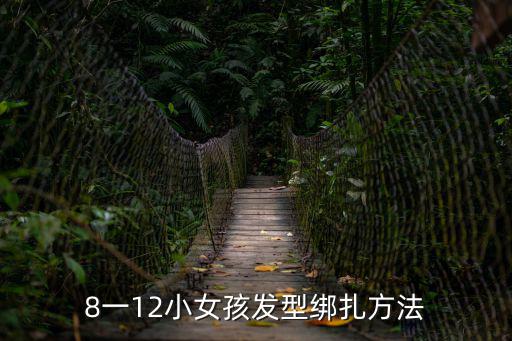 8一12小女孩發型綁扎方法
